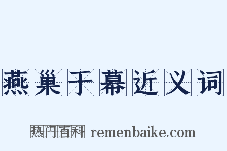 燕巢于幕近义词是什么意思的图片
